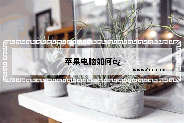 苹果电脑如何连接投影