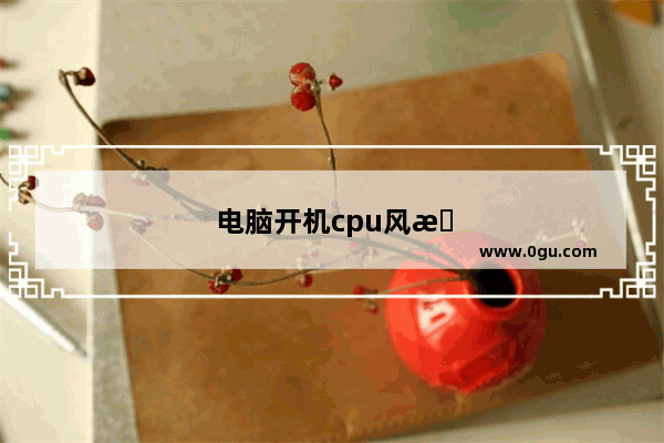 电脑开机cpu风扇转一下就停又转一下