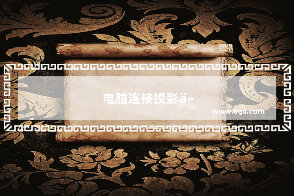 电脑连接投影仪显示不全有什么解决方法