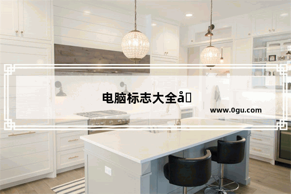 电脑标志大全图片