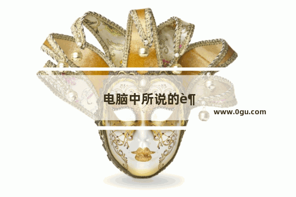电脑中所说的超频是什么意思