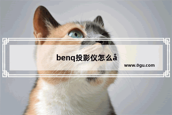 benq投影仪怎么切换auto