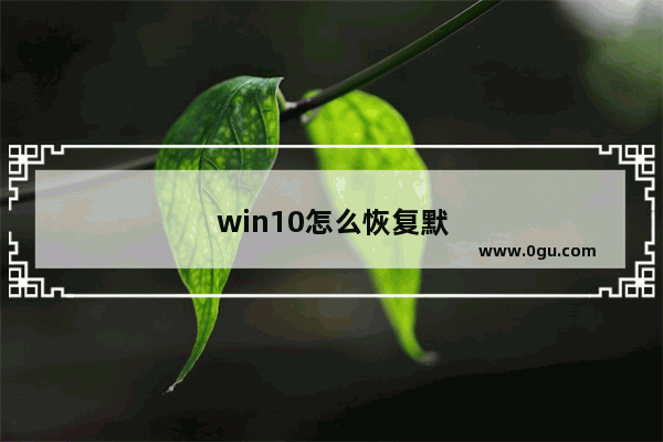 win10怎么恢复默认锁屏