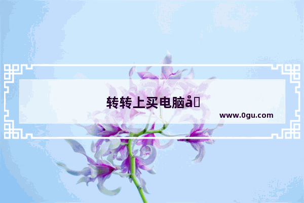 转转上买电脑可靠吗