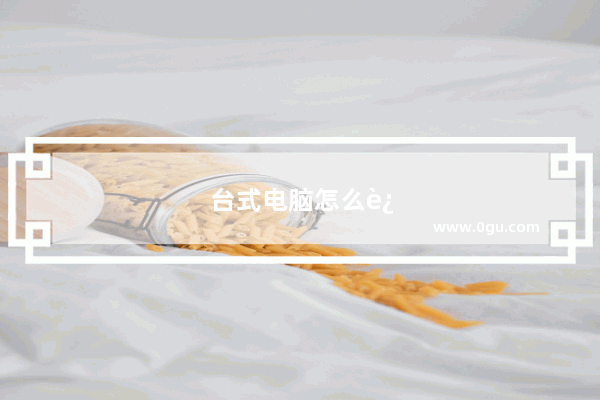 台式电脑怎么连手机wifi热点