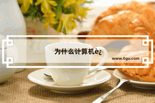 为什么计算机连接网线后显示网络受限制或无连接