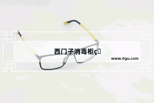 西门子消毒柜电脑板怎么拆装