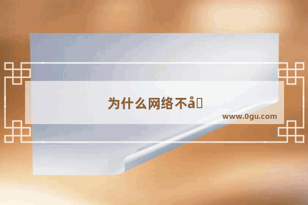 为什么网络不卡但是电脑玩游戏就特别卡