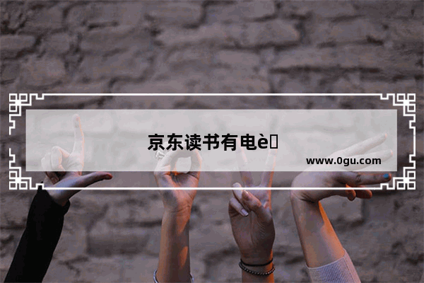 京东读书有电脑版吗