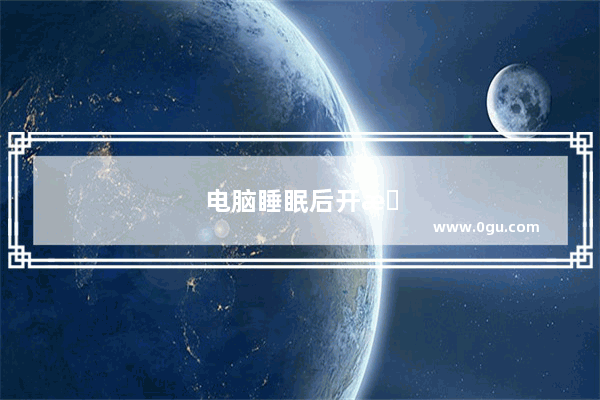 电脑睡眠后开机速度很慢