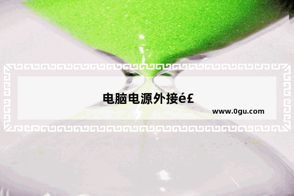 电脑电源外接风扇