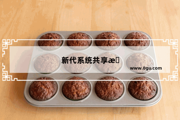 新代系统共享文件怎么弄