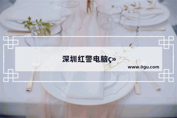 深圳红警电脑维修培训学校