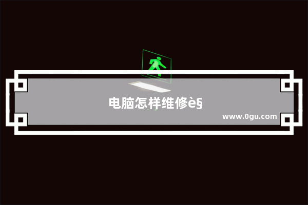 电脑怎样维修视频教程