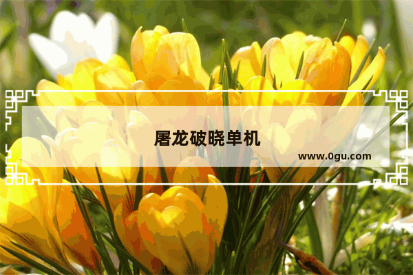 屠龙破晓单机