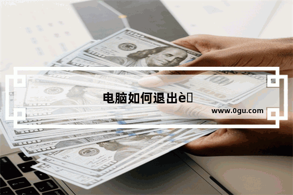 电脑如何退出节电模式黑屏