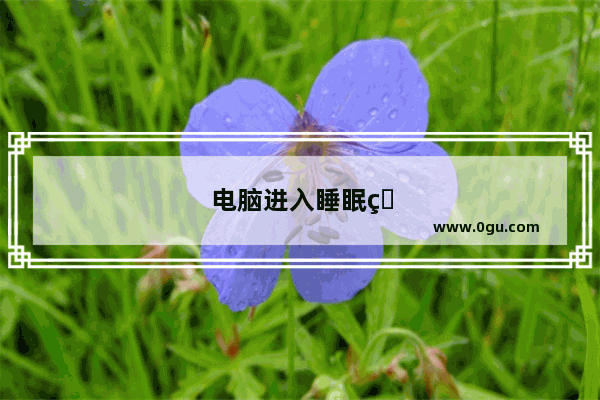 电脑进入睡眠状态一晚上费电吗