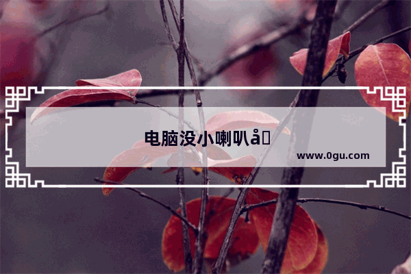 电脑没小喇叭图标