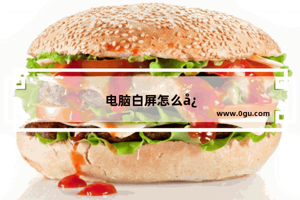 电脑白屏怎么快速修复联想
