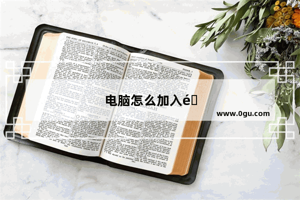 电脑怎么加入隐藏用户名的WiFi