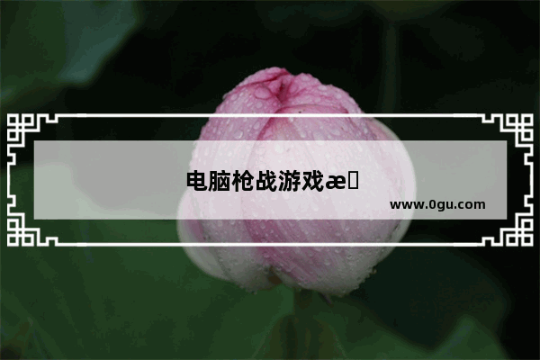 电脑枪战游戏排行榜前十名