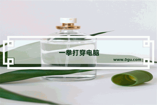 一拳打穿电脑