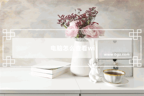 电脑怎么查看wifi密码啊