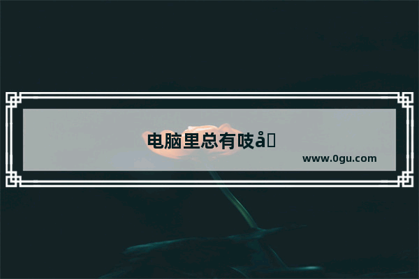电脑里总有吱吱的声音是怎么回事