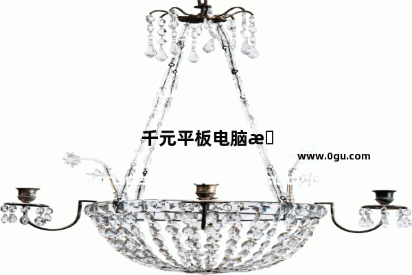 千元平板电脑排行榜前十名