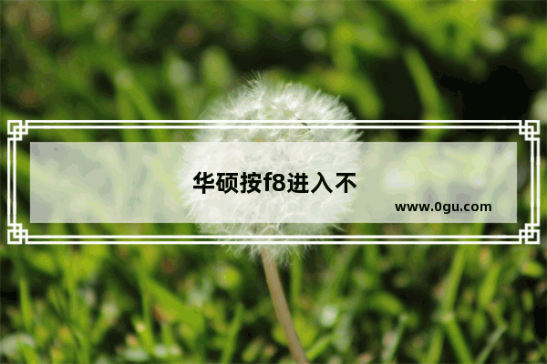 华硕按f8进入不了安全模式