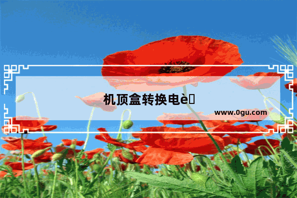 机顶盒转换电脑显示器黑屏