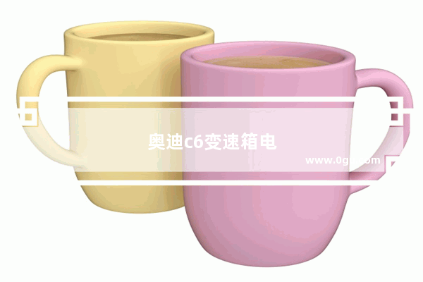 奥迪c6变速箱电脑怎么焊接