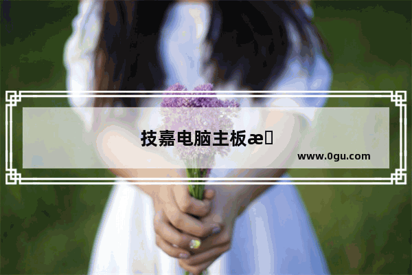 技嘉电脑主板接线图解高清图