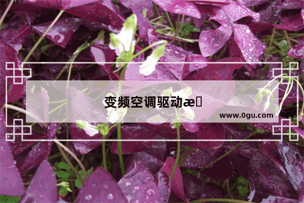 变频空调驱动故障怎么解决