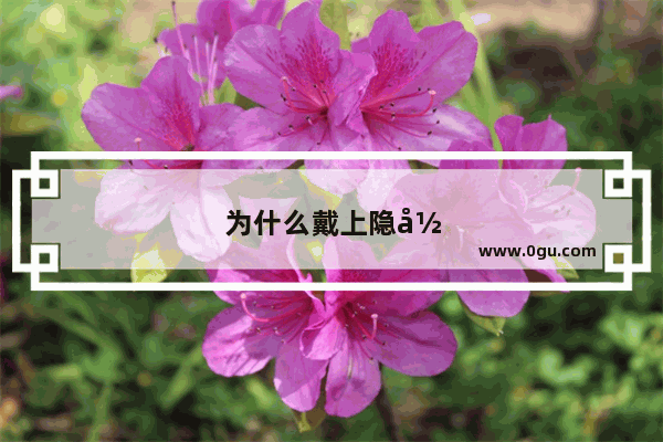 为什么戴上隐形眼镜后 看电脑屏幕发现是凹的 别的么感觉