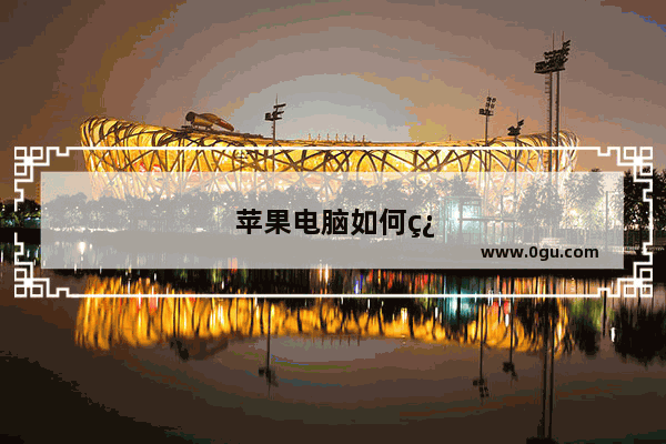 苹果电脑如何翻页
