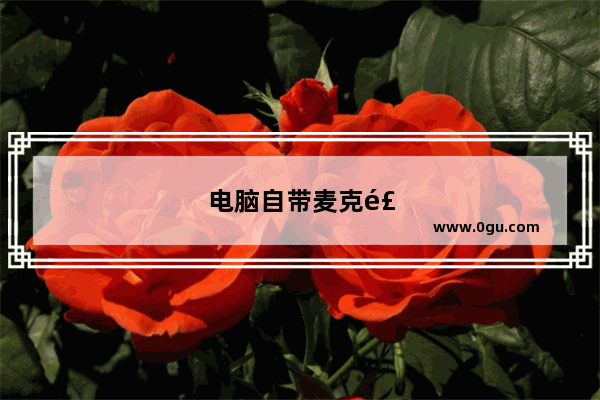 电脑自带麦克风怎么设置