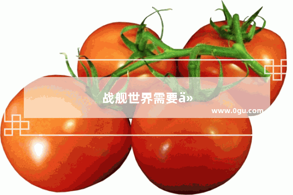 战舰世界需要什么配置的电脑
