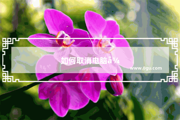 如何取消电脑开机账户登录界面