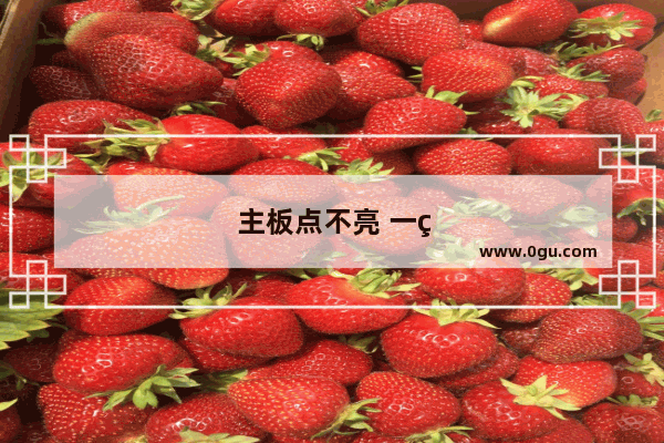 主板点不亮 一直自动重启