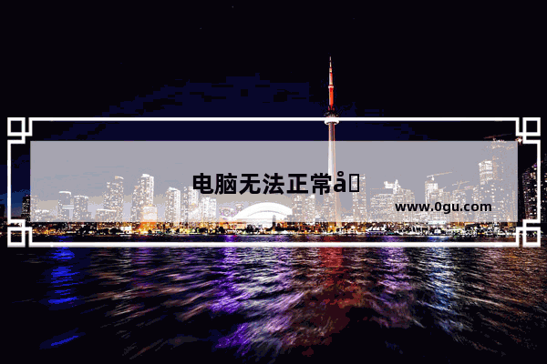 电脑无法正常启动进入