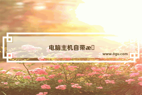 电脑主机自带无线接收器连接法