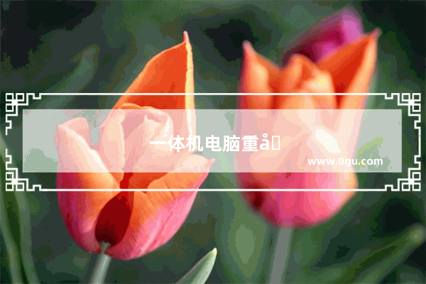 一体机电脑重启快捷键