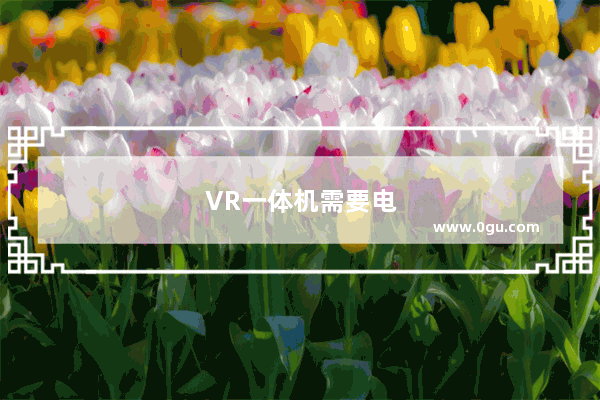 VR一体机需要电脑吗