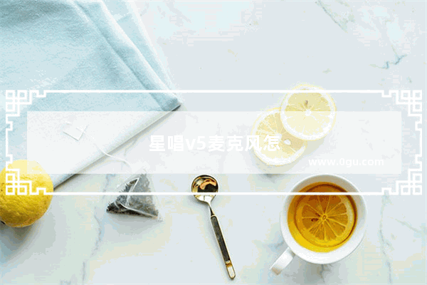 星唱v5麦克风怎么使用电脑