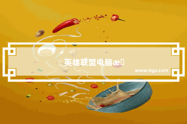 英雄联盟电脑无法运行