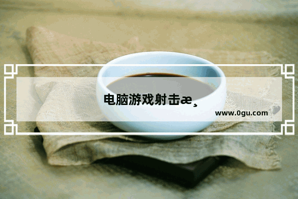 电脑游戏射击游戏