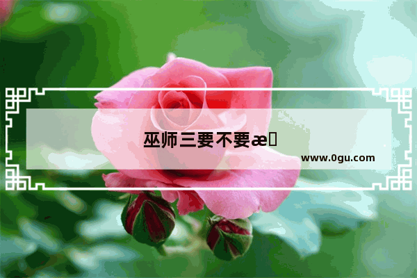 巫师三要不要杀国王