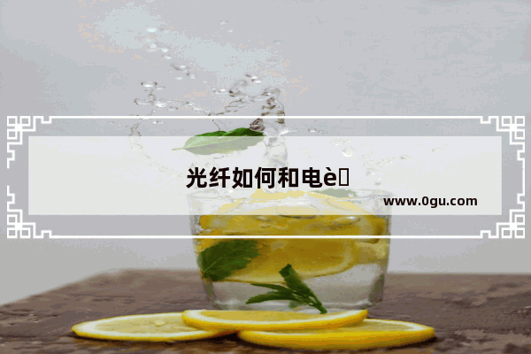 光纤如何和电脑连接起来