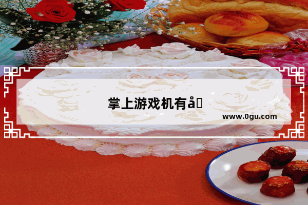 掌上游戏机有哪些品牌